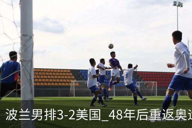 波兰男排3-2美国 48年后重返奥运决赛与法国争冠