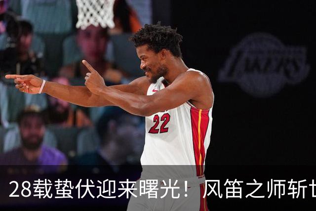 28载蛰伏迎来曙光！风笛之师斩世界杯首胜 有望创造历史